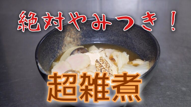 お願い、食べてみて(人∀・)　やみつき雑煮！