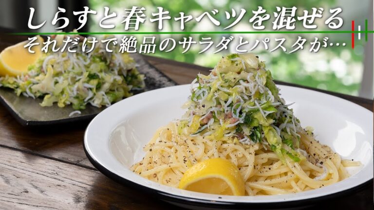 マヨネーズは使わなくてもコールスローサラダは美味しく作れます。春キャベツとしらすのサラダ【 料理レシピ 】