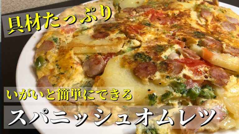 【簡単】スパニッシュオムレツの作り方