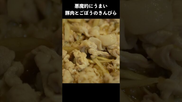 悪魔的にうまい豚肉とごぼうのきんぴらの作り方　#shorts #レシピ #レシピ動画 #料理 #料理動画 #きんぴら　#豚肉 #豚肉レシピ