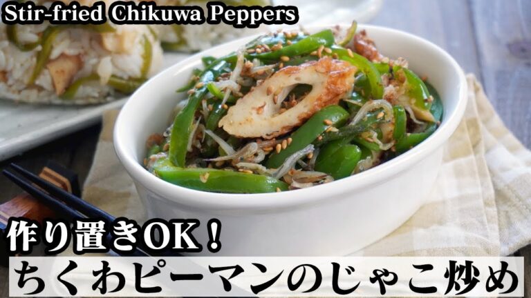 ちくわピーマンじゃこ炒めの作り方☆作り置き＆常備菜に♪おにぎりレシピもご紹介！-How to make Stir-fried Chikuwa Peppers【料理研究家ゆかり】【たまごソムリエ友加里】