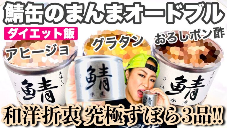 【ダイエット飯】容器すら不要！サバ缶のまんまで簡単調理できるオードブル「グラタン・アヒージョ・おろしポン酢」３品！！【糖質オフレシピ】