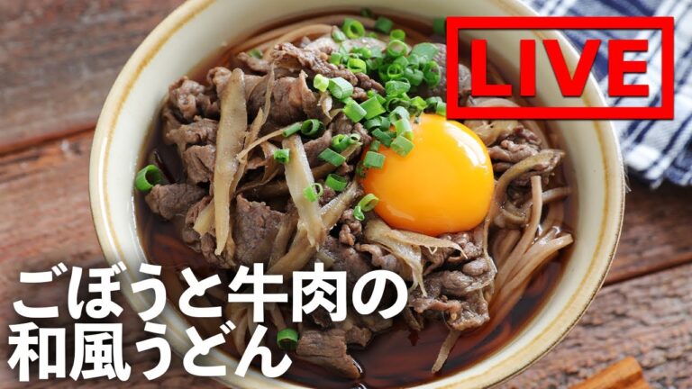 「ごぼうと牛肉の和風うどん」を作ります！　10/14(木) 20時にライブ配信！