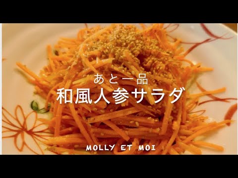 【あと一品】簡単にできる和風人参サラダ/Japanese style Carrot Salad