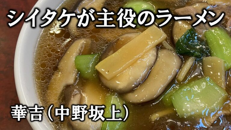 シイタケとあんかけのアツアツのラーメン930円！華吉（中野坂上）