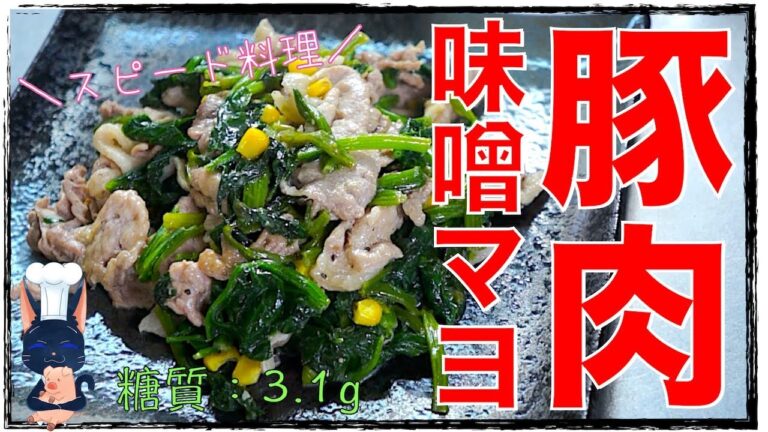 【糖質制限レシピ】忙しい時に大活躍！「豚肉とほうれん草のスピード味噌マヨ炒め」の作り方【ダイエット】Low Carb Pork Recipe