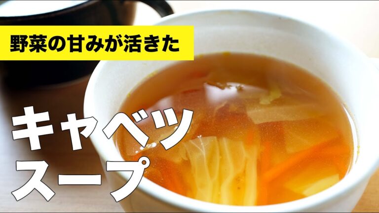 コンソメで簡単♫人参と【キャベツのスープ】のレシピ