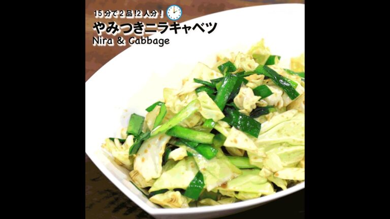 【短縮バージョン】やみつきニラキャベツ｜リアルタイムレシピシリーズ　15分で2食　簡単レシピ