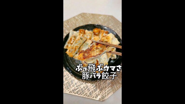 コレ食べて25kg痩せた！【ぶっ飛ぶウマさ！豚バラチーズ餃子】大葉にチーズと豚バラを乗せて巻いたものを餃子の皮で包む。両面焼き目を付け、蒸し焼きにして完成！面倒な餃子もこれなら楽チン♪ #Shorts