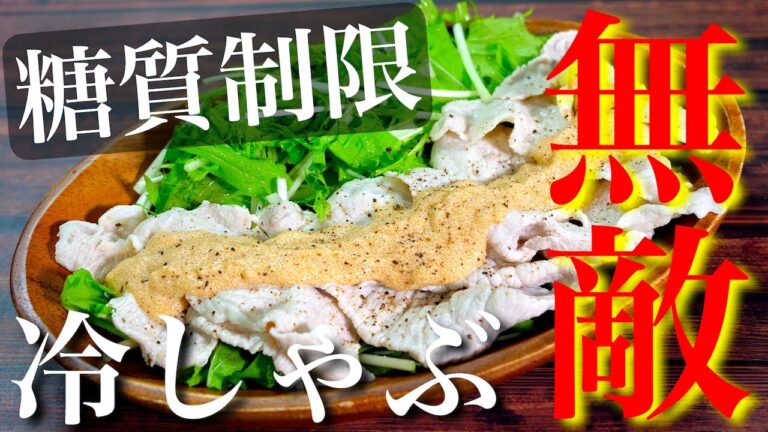 【無敵レシピ】水菜との相性抜群！「明太マヨソースの冷しゃぶサラダ」【糖質制限】Low Carb Pork Mizuna Recipe