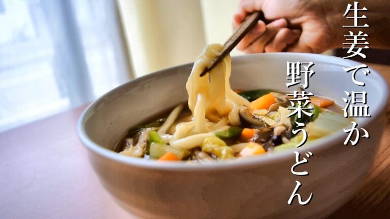 生姜で温ったか野菜うどん