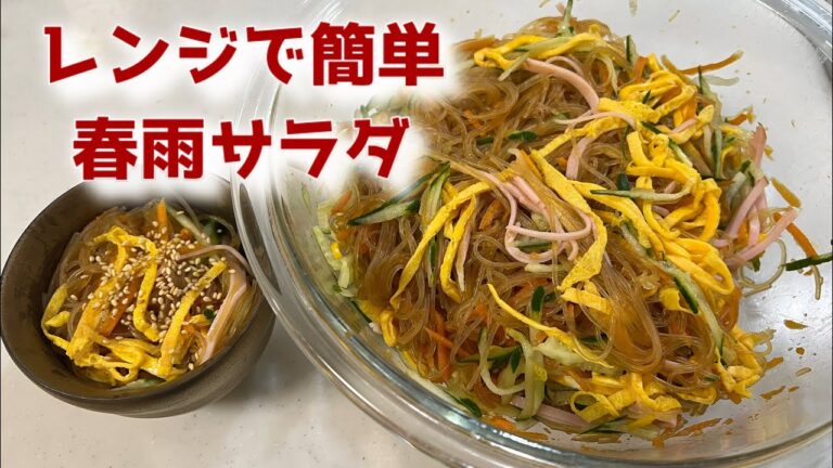 レンジで簡単　春雨サラダ