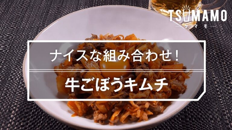 【簡単おつまみ】牛ごぼうキムチのレシピ