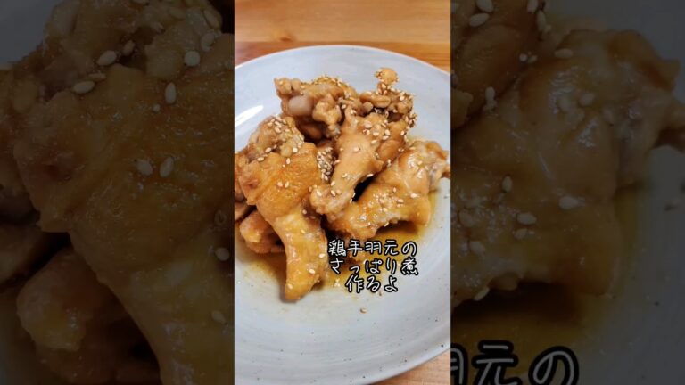鶏手羽元のさっぱり煮作るよ#cooking#Recipe#shorts
