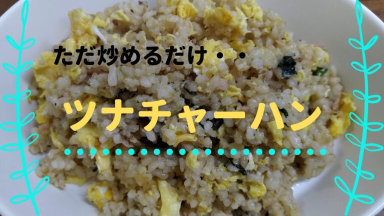 ただ炒めるだけ・・ツナチャーハン