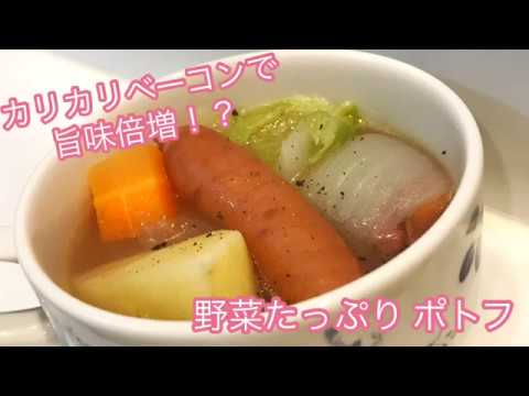 カリカリベーコンで旨味倍増！？【簡単レシピ】野菜たっぷり ポトフ ー 狭いキッチンで作ってみた