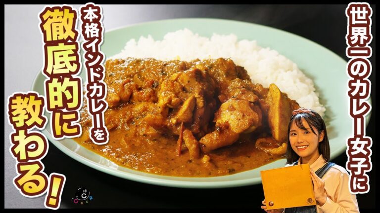 【基本のインドカレー】カレーの専門家に教わる！本格だけど簡単に作れる”毎日食べたくなるチキンカレー” 中〜上級者向けのアレンジも紹介！｜草中毒｜印度カリー子｜コラボ｜スパイス