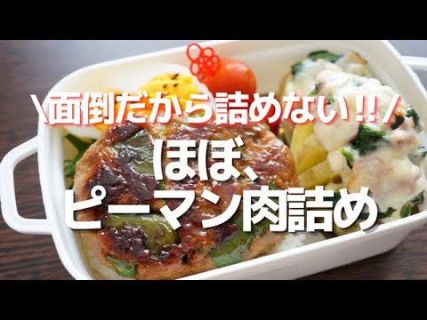 【2品弁当】ピーマンの肉詰めふう⁈ピーマン丸ごと1個入れたBIGなハンバーグと丸ごと新じゃがのガーリックマヨチーズ焼きのボリューム弁当～How to make a bento！