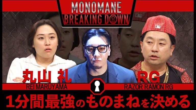 ものまねBreakingDownのオーディションVol.2（ディレクターズカット）