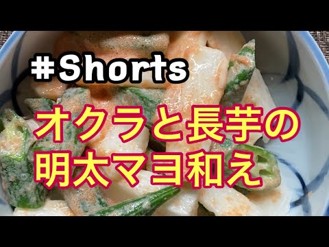 #Shorts #オクラと長芋の明太マヨ和え #YouTubeショート  オクラと長芋の明太マヨ和え❗
