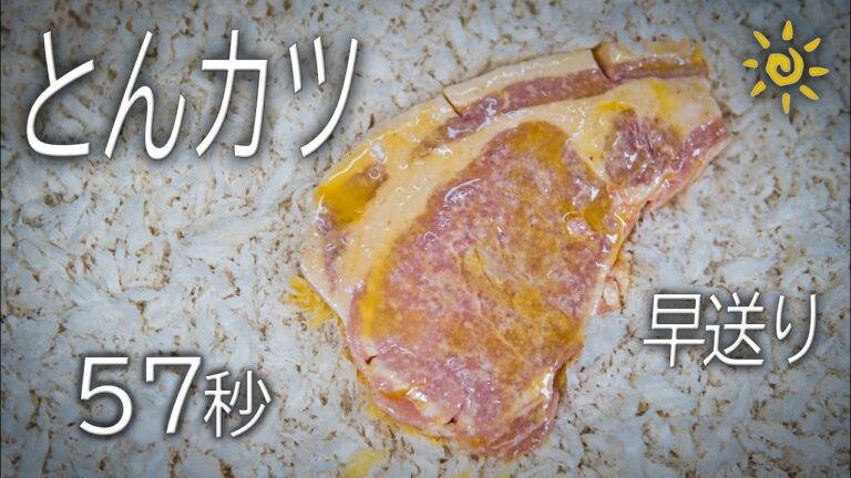 #shorts早送り57秒で習得するトンカツの作り方Tauchi Style No.58