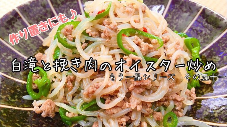 【簡単料理】白滝でボリュームup！白滝と挽き肉のオイスター炒め/レシピ/作り方/作り置き【主婦の独り言】