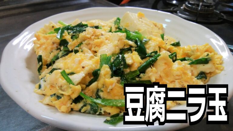 豆腐ニラ玉を作って食べる動画