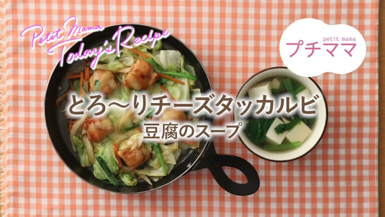 【プチママ♪ミールキット　2022/1/7】とろ～りチーズタッカルビ・豆腐のスープ