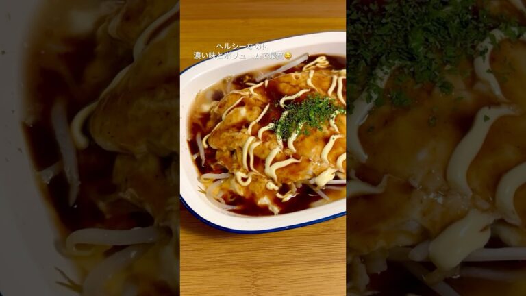 -4kgしたときによく食べていたレンジだけで作れるヘルシーお好み焼き #簡単レシピ #料理 #自炊 #自炊記録 #ダイエット #ヘルシー #お好み焼き #ズボラ飯 #時短レシピ #レンチン