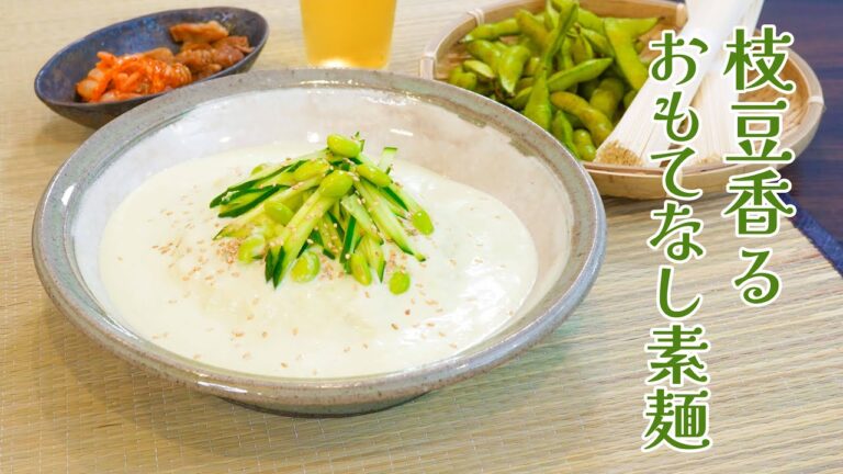 日本風コングクス！「枝豆香るおもてなし素麺」