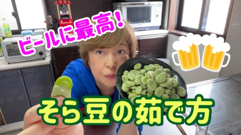 【ビールのつまみ】 そら豆の茹で方！  そら豆とビールは最高です。