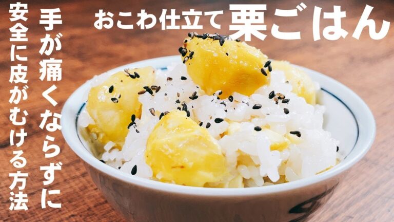 【栗ごはん　おこわ仕立て】指や手が痛くならず安全に栗が剥ける方法！裏技は概要欄の『料理のコツ』を確認してね！
