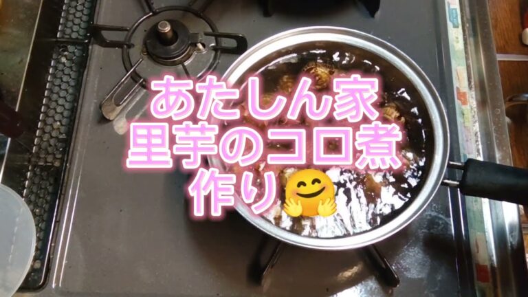 小さい里芋を買ったコロ煮を作る😄