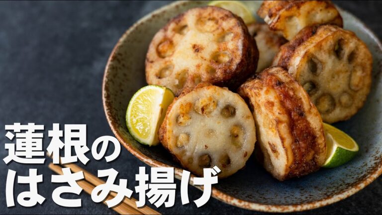 【居酒屋】レンコンのはさみ揚げのレシピ【れんこんレシピ】