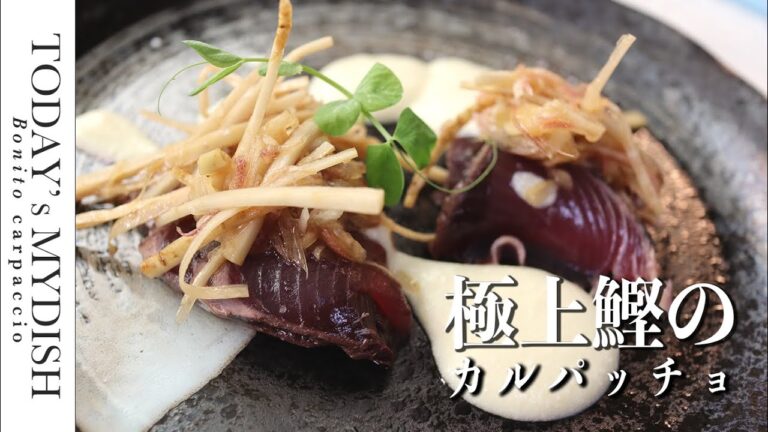 【難易度◇◆◆】和食×フレンチの極上鰹のカルパッチョ