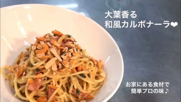 ブレストン【結婚式場のシェフが教える】おうちで簡単♪大葉香る和風カルボナーラ