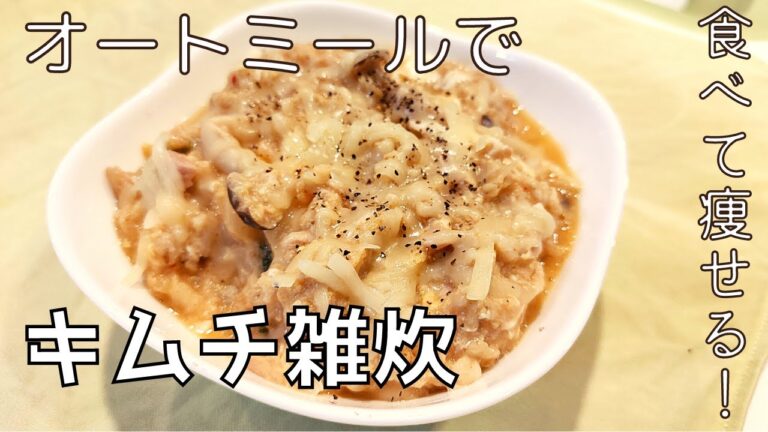 【23kg痩せた男が作る】オートミールのキムチ雑炊のレシピ！