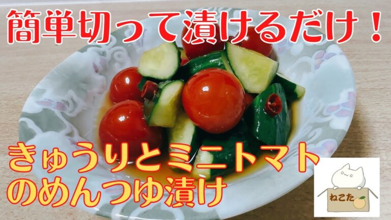 食べ出したらとまらない！【きゅうりとミニトマトのめんつゆ漬け】の作り方 レシピ