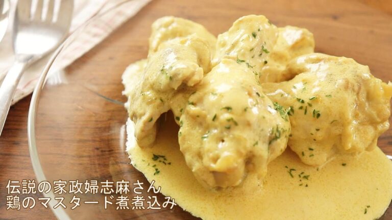 【志麻さんの鶏のマスタード煮込み】沸騰ワード10で話題のレシピを再現！伝説の家政婦の絶品チキン煮