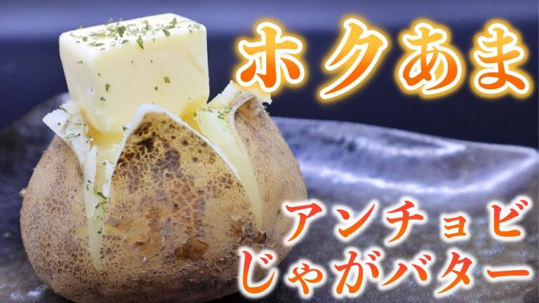 【クセになる！】ホクホク絶品！アンチョビじゃがバターの作り方