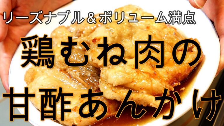 簡単!鶏むね肉の甘酢あんかけ【リーズナブル＆ボリューム満点】