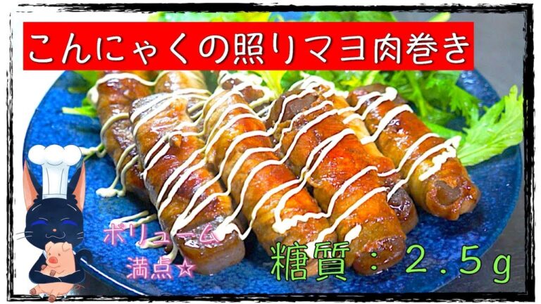 【ダイエットレシピ】コスパ最強！「こんにゃくの照りマヨ肉巻き」【糖質制限】diabetes low carbohydrate recipe