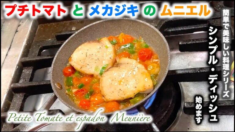 簡単料理【プチトマトとメカジキのムニエル】Petite Tomate et espadon　Meunièreの作り方