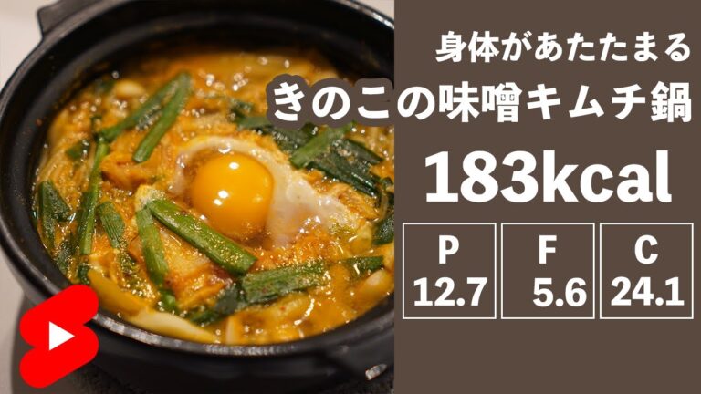【ダイエット】きのこの味噌キムチ鍋【やせめし】#shorts