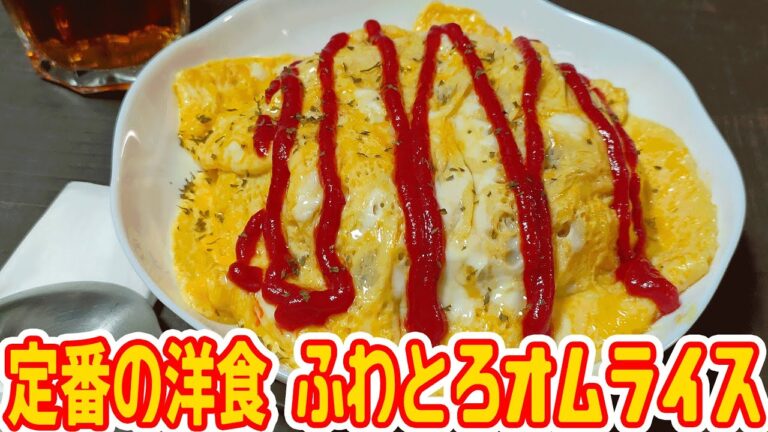 簡単!!定番の洋食 チキンライスでふわとろオムライス!!