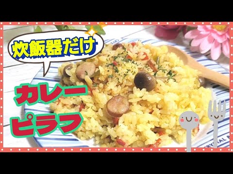 炊飯器だけで子供も食べられるマイルドな【カレーピラフ】