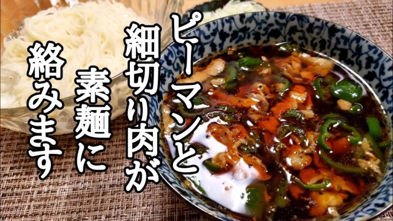 これは絶対覚えておいた方がいい❗ピーマン肉そうめんの作り方❗