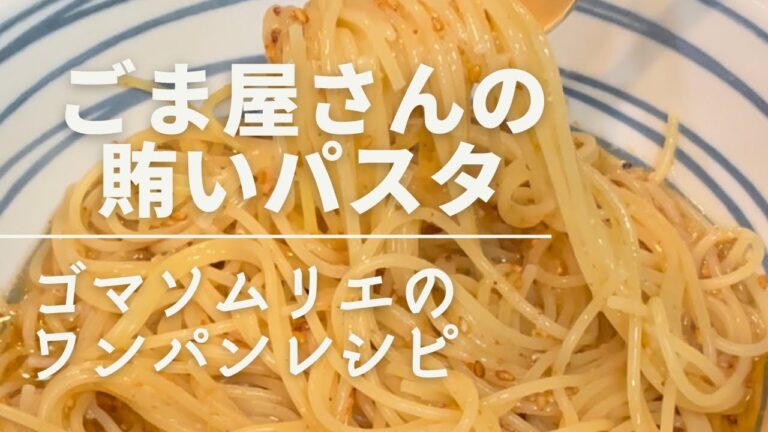 【ごま屋さんの賄いパスタ】ゴマソムリエのワンパンレシピ　#簡単レシピ #簡単パスタ #金つきたてごま #ワンパン