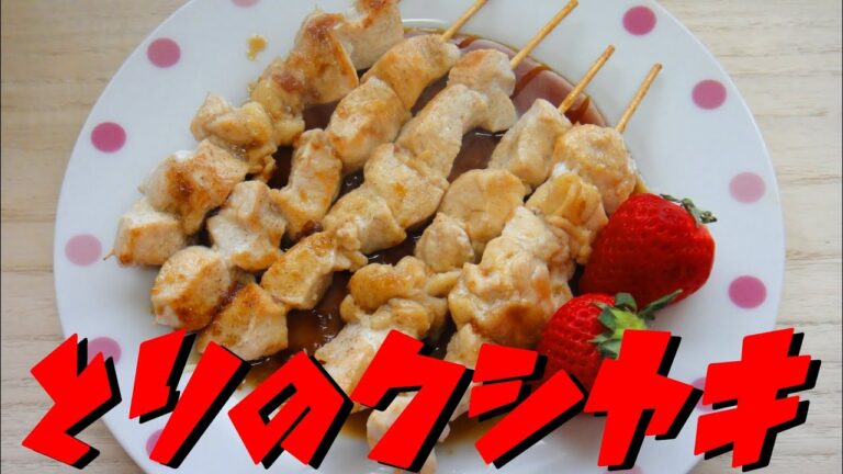 【簡単レシピ】   普通に美味しい!!  鶏むね肉の串焼き