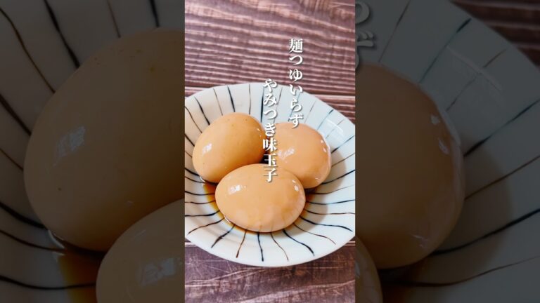 【漬けるだけで絶品！味玉子】かつお節粉の旨みがにじみ出て美味しい！肌の潤いもアップしますよ！ #体が喜ぶ料理 #簡単レシピ #体に優しい #薬膳レシピ #たまご料理 #煮卵